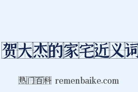 贺大杰的家宅近义词是什么意思的图片